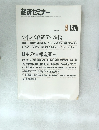 経済セミナー　１９７６年９月号　No.260