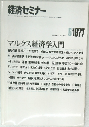 経済セミナー　1977年6月号