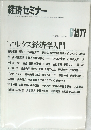 経済セミナー　1977年6月号