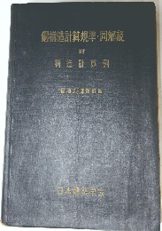 鋼構造計算規準・同解説