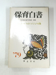 保育白書　全国保育団体連絡会 編集