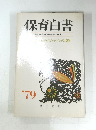保育白書　全国保育団体連絡会 編集