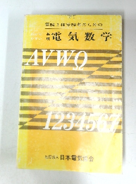 基礎　電気数学