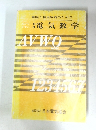 基礎　電気数学