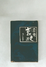 濃飛史哀譚