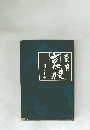 濃飛史哀譚