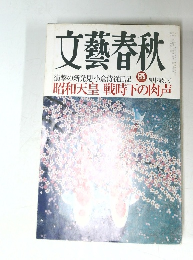 文藝春秋85　4月　昭和天皇 戦時下の肉声