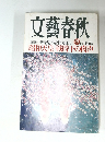 文藝春秋85　4月　昭和天皇 戦時下の肉声