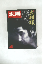 太陽　4