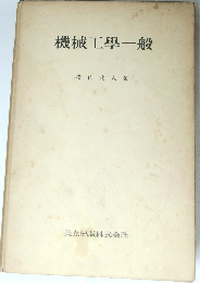 機械工學一般