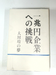 一兆円企業への挑戦 大川功の夢