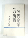 一兆円企業への挑戦 大川功の夢