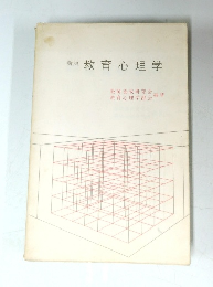 新版 教育心理学