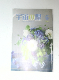 宇宙の理　2017年6月号