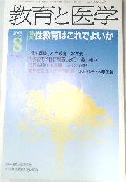 教育と医学　２００３年８月号　No.602