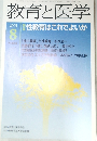 教育と医学　２００３年８月号　No.602