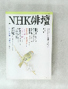 NHK俳壇　平成9年2月号