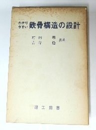 わかりやすい鉄骨構造の設計