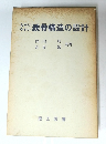 わかりやすい鉄骨構造の設計