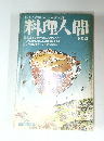 作る人と食べる人の交流誌  料理人間NO.2