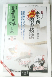 水墨画墨の技法　第76号