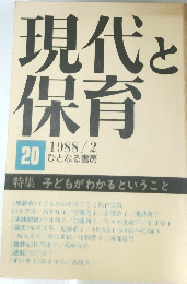 現代と保育　２０号　１９８８年２月号