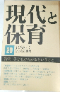 現代と保育　２０号　１９８８年２月号