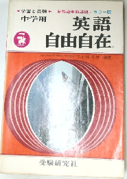 英語自由自在