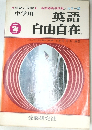 英語自由自在