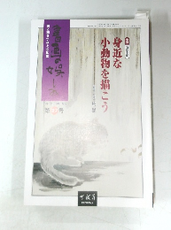身近な小動物を描こう