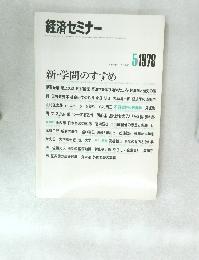 経済セミナー　１９７８年５月号　No.280