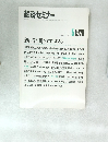 経済セミナー　１９７８年５月号　No.280