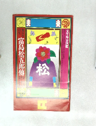 富島松五郎傳
