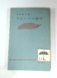 さむらいの物語