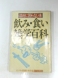 飲み・食い雑学百科