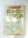 飲み・食い雑学百科