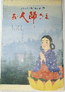 弘法大師空海さまの御生涯