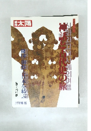 太陽　1986年秋号