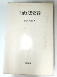 行政法要論