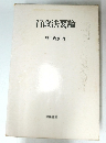 行政法要論