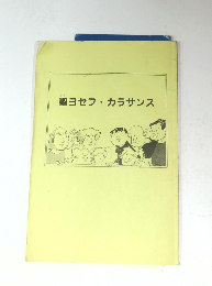 聖ヨセフ・カラサンス