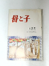 母と子  昭和51年11月号