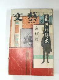 文藝　森鷗外讀本