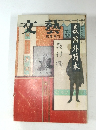 文藝　森鷗外讀本
