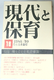現代と保育　1986年10月号