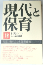 現代と保育　1986年10月号