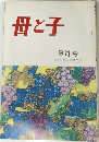 母と子  9月号