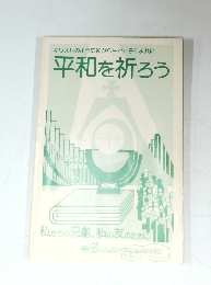 平和を祈ろう　No.2