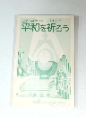 平和を祈ろう　No.2