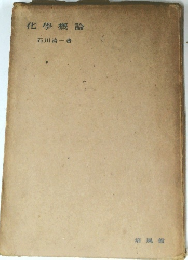 化學概論